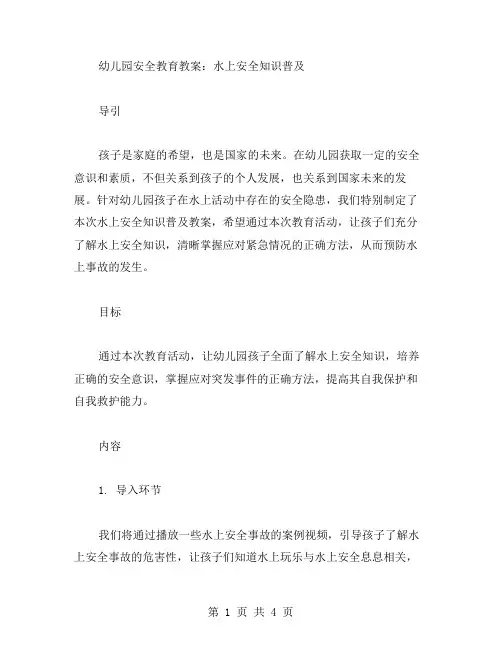 幼儿园安全教育教案：水上安全知识普及