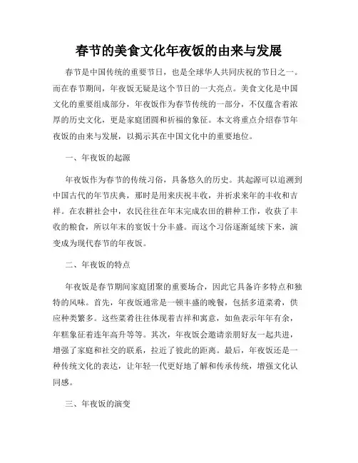 春节的美食文化年夜饭的由来与发展