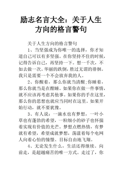 励志名言大全：关于人生方向的格言警句