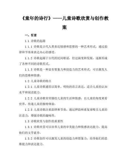 《童年的诗行》——儿童诗歌欣赏与创作教案