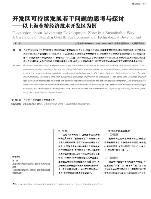 开发区可持续发展若干问题的思考与探讨——以上海金桥经济技术开发区为例