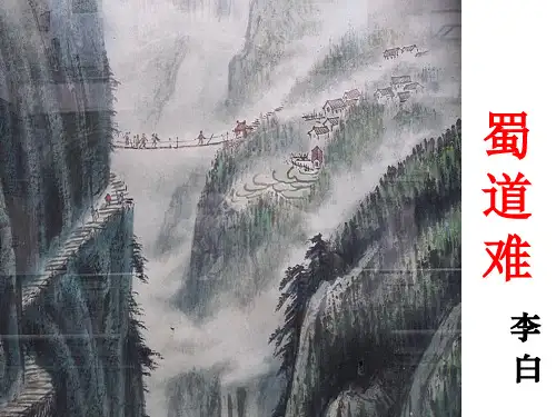 蜀道难(第一课时)