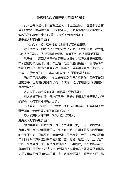 历史名人孔子的故事（精选16篇）