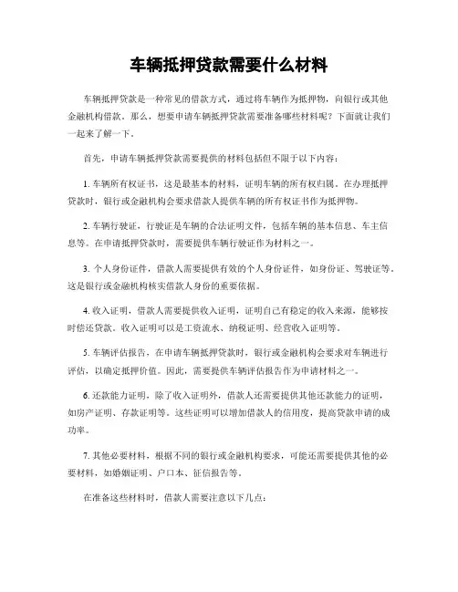 车辆抵押贷款需要什么材料