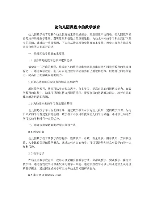 论幼儿园课程中的数学教育