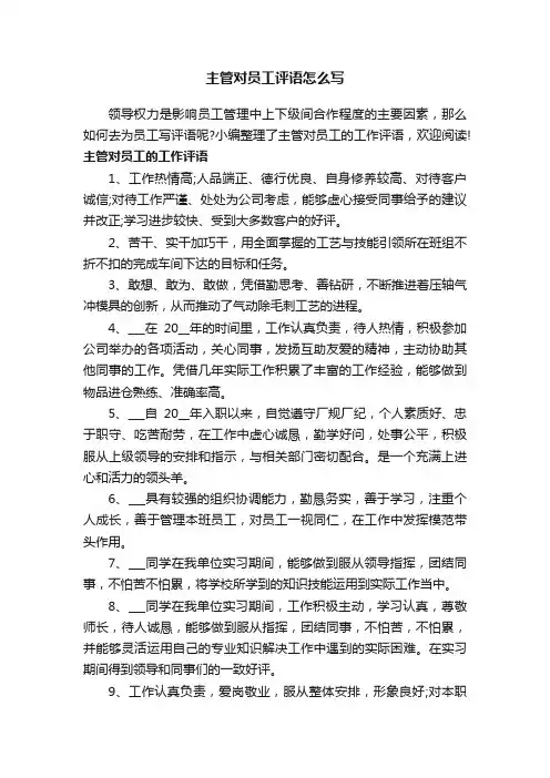 主管对员工评语怎么写