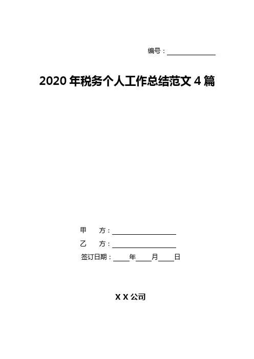 2020年税务个人工作总结范文4篇