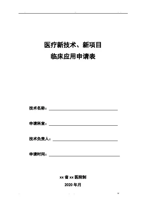 医疗新技术、新项目临床应用申请表