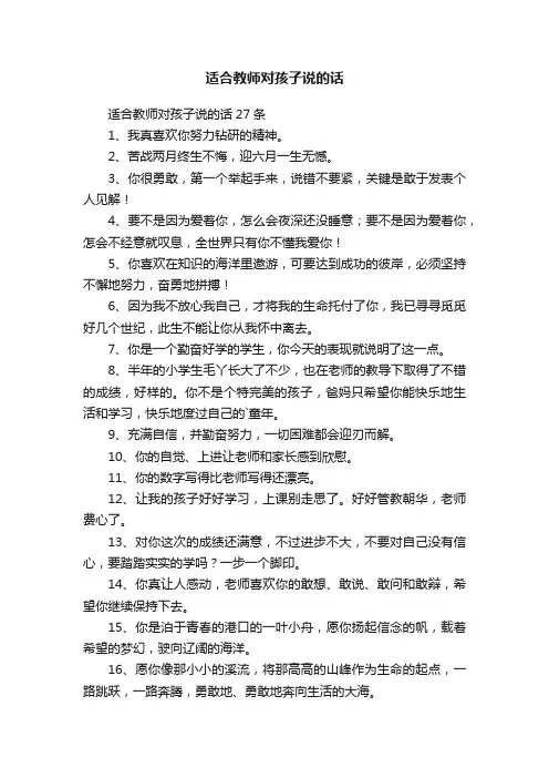 适合教师对孩子说的话27条