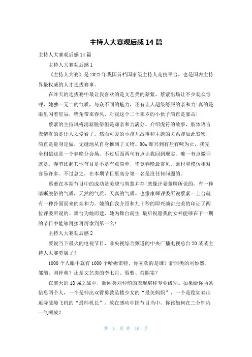主持人大赛观后感14篇