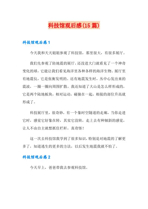 科技馆观后感(15篇)