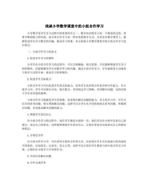 浅谈小学数学课堂中的小组合作学习