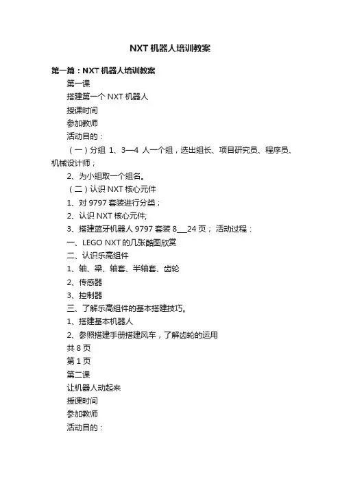 NXT机器人培训教案