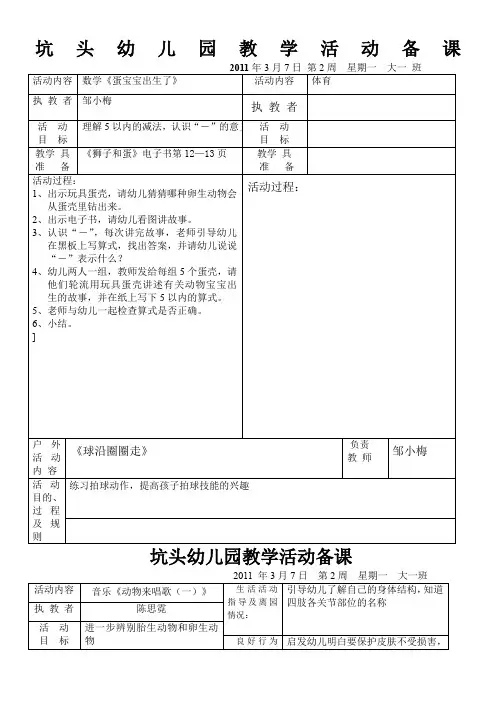 坑头幼儿园2011学年第二学期大一班备课,第2周