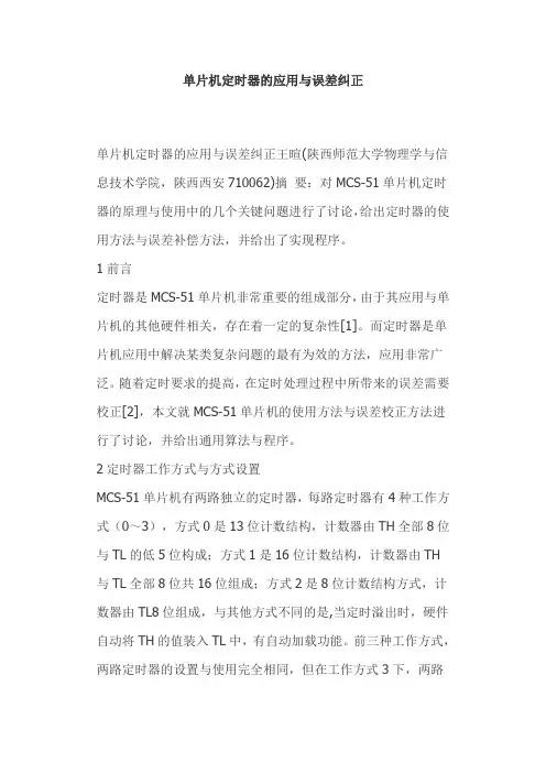 单片机定时器的应用与误差纠正