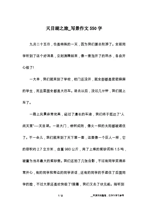 天目湖之旅_写景作文550字