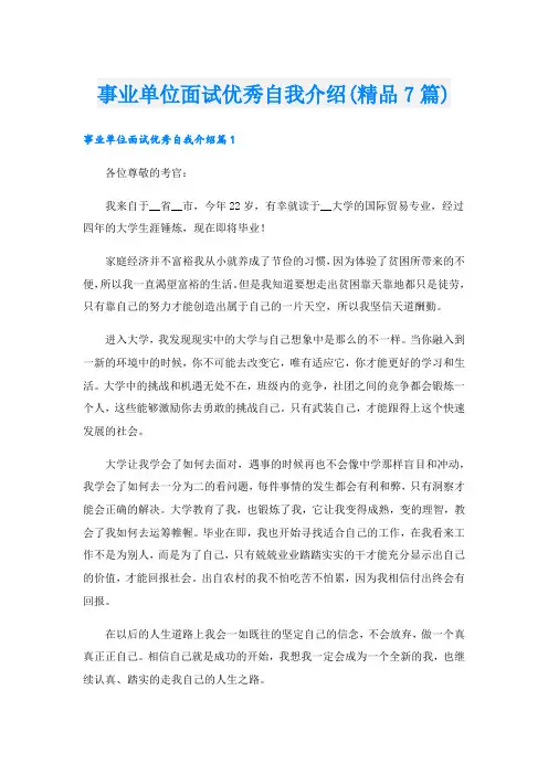事业单位面试优秀自我介绍(精品7篇).doc