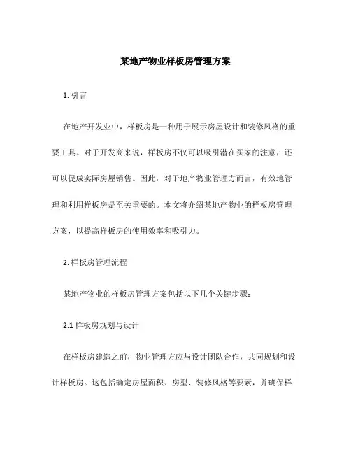 某地产物业样板房管理方案