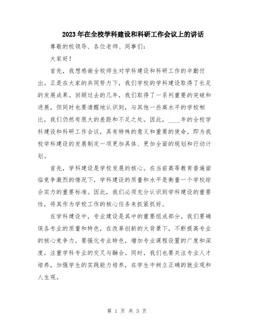 2023年在全校学科建设和科研工作会议上的讲话