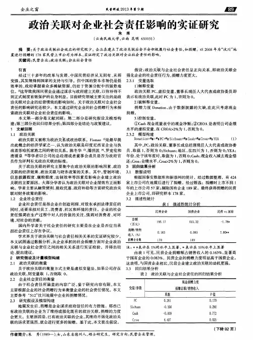 政治关联对企业社会责任影响的实证研究