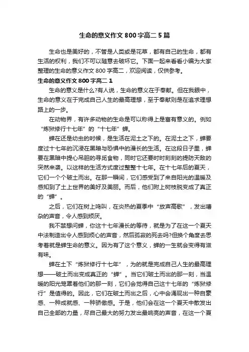 生命的意义作文800字高二5篇