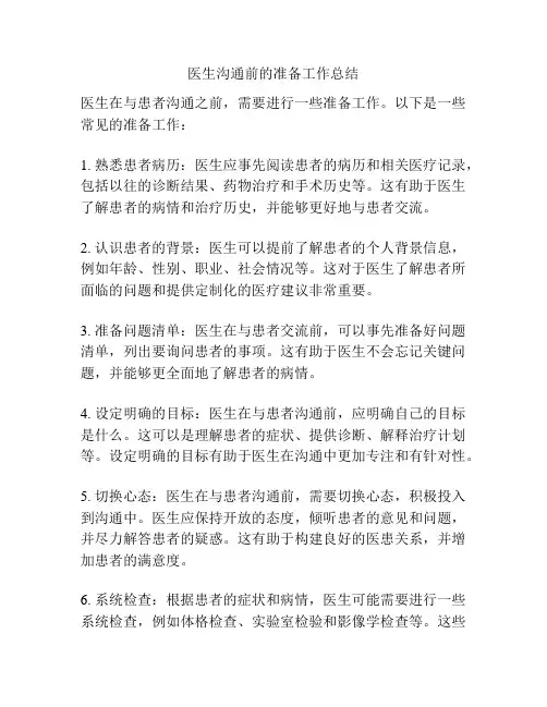 医生沟通前的准备工作总结