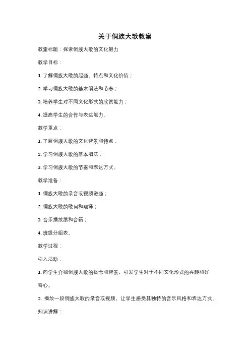 关于侗族大歌教案