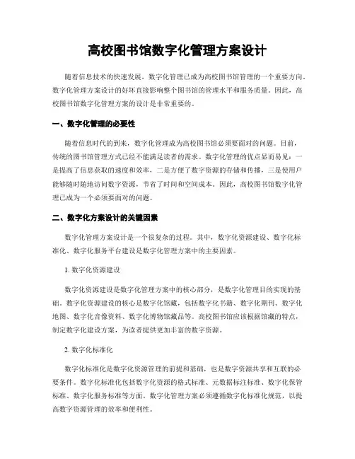 高校图书馆数字化管理方案设计