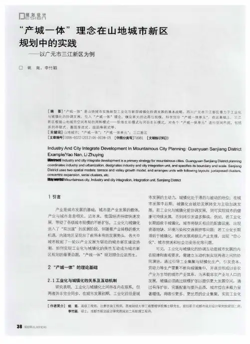 “产城一体”理念在山地城市新区规划中的实践——以广元市三江新区为例