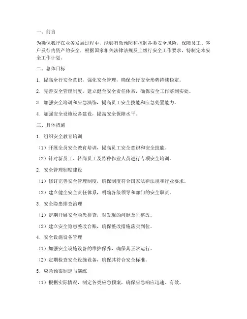 建行安全工作计划书模板