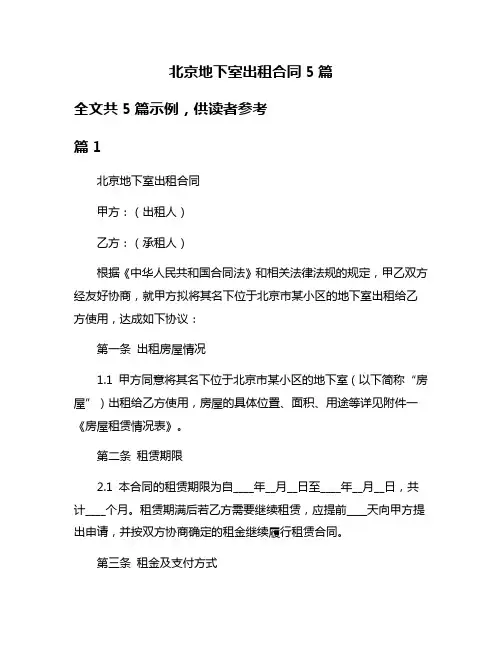 北京地下室出租合同5篇