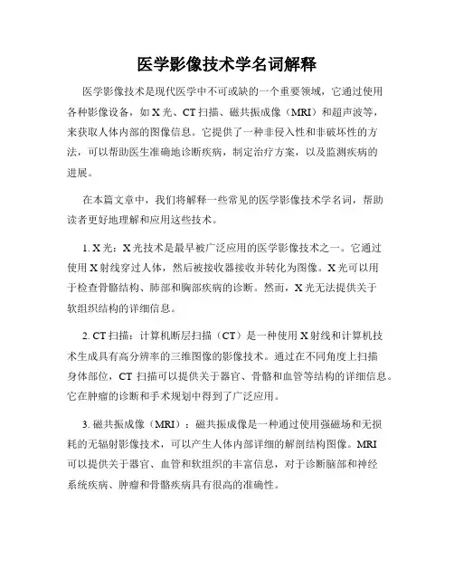 医学影像技术学名词解释