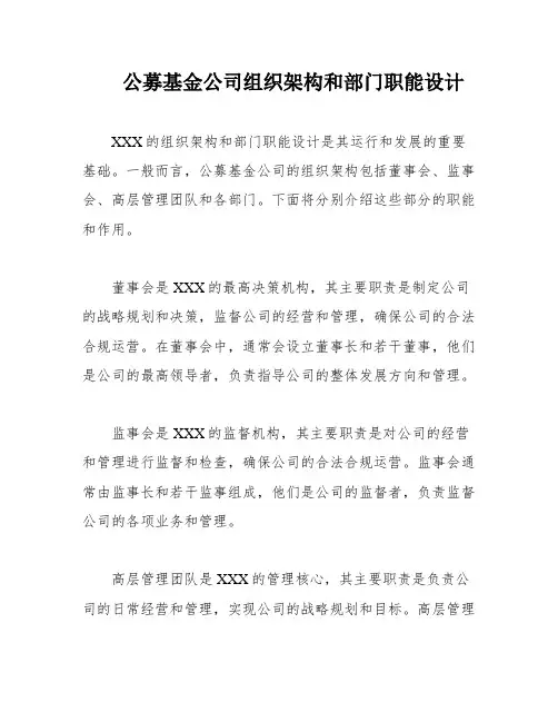 公募基金公司组织架构和部门职能设计