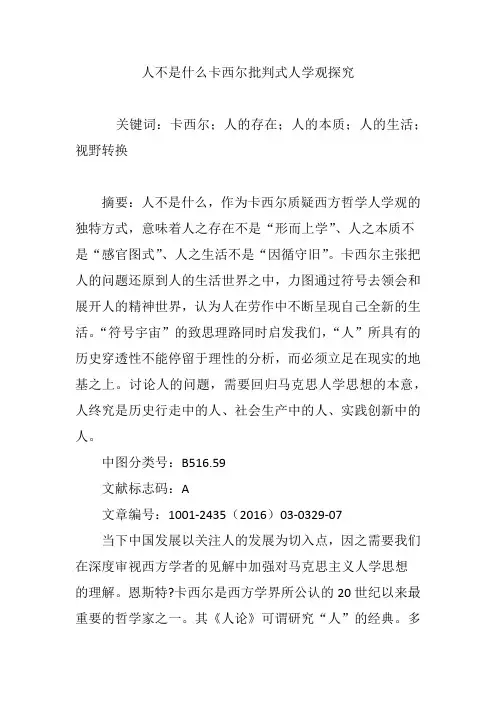 人不是什么卡西尔批判式人学观探究