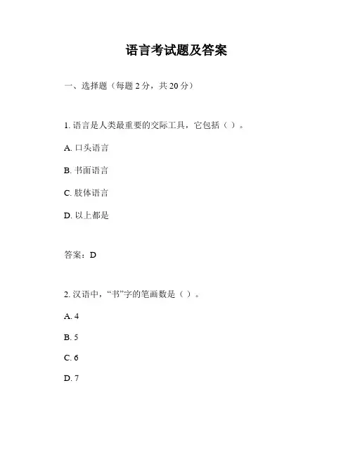 语言考试题及答案