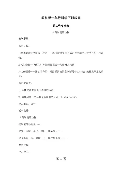 一年级下册科学教案第二单元 动物1教科版