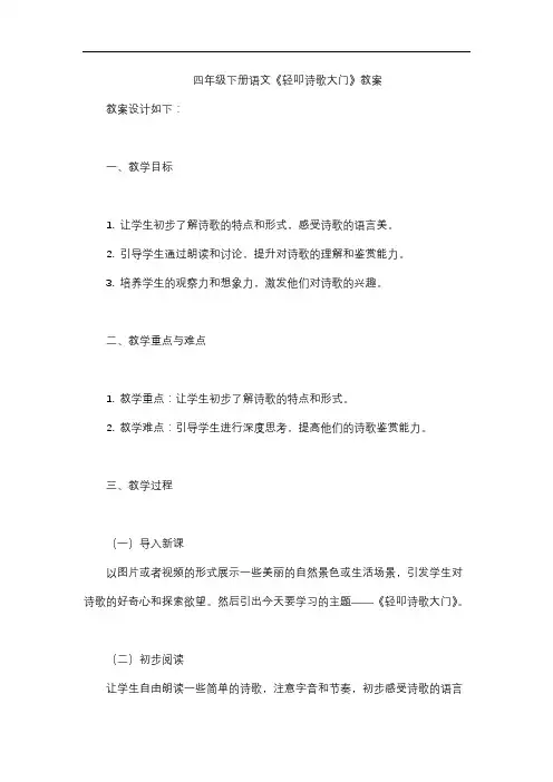 四年级下册语文《轻叩诗歌大门》教案