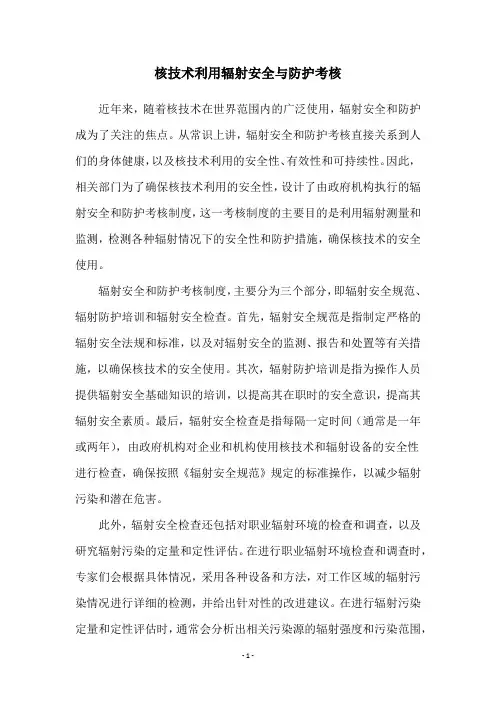 核技术利用辐射安全与防护考核