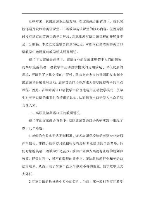 高职旅游英语课程互动教学模式研究