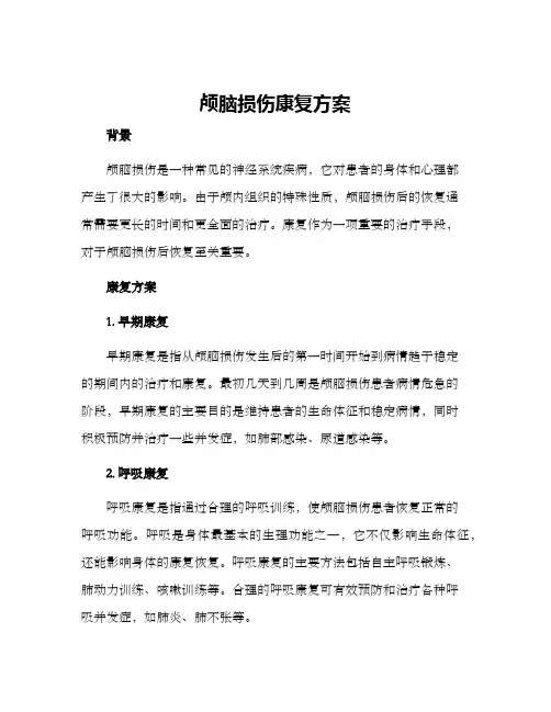 颅脑损伤康复方案