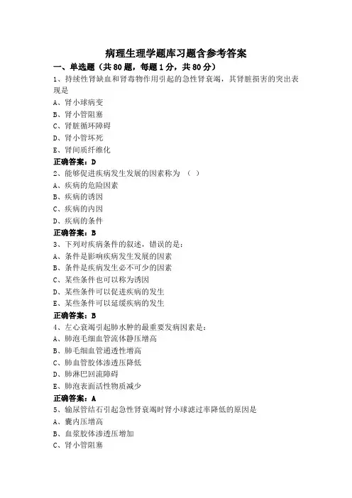 病理生理学题库习题含参考答案