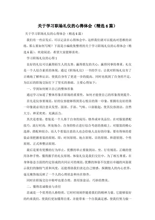 关于学习职场礼仪的心得体会(精选6篇)