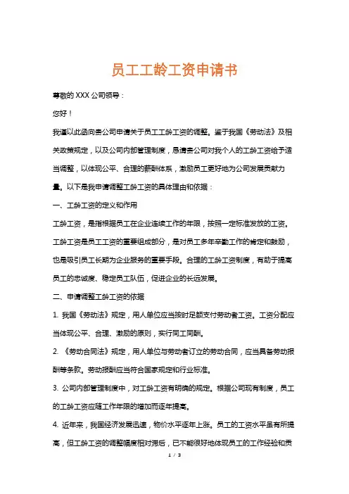 员工工龄工资申请书