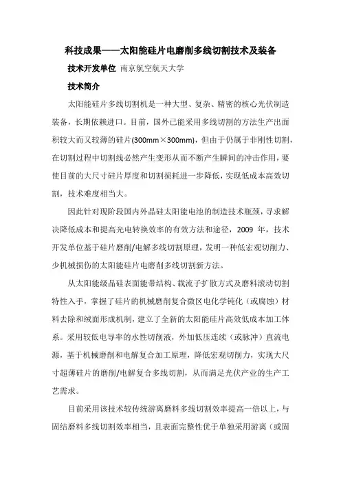 科技成果——太阳能硅片电磨削多线切割技术及装备