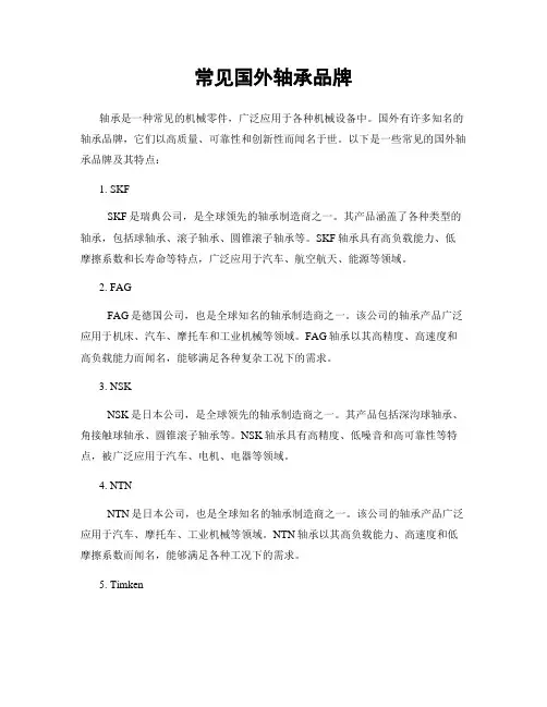 常见国外轴承品牌