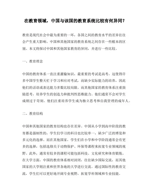 在教育领域,中国与该国的教育系统比较有何异同？