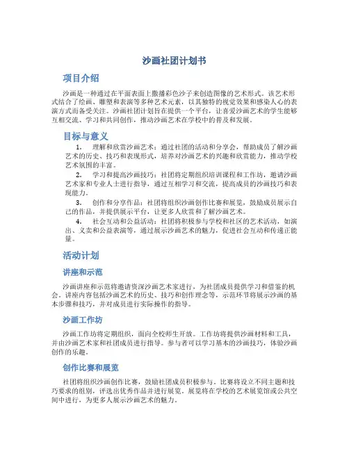 沙画社团计划书