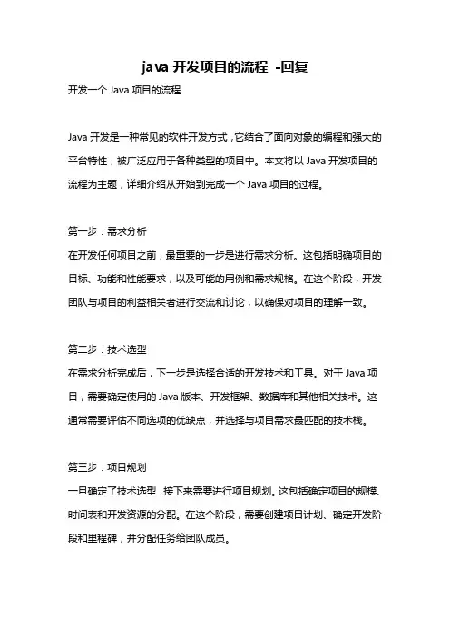 java开发项目的流程 -回复