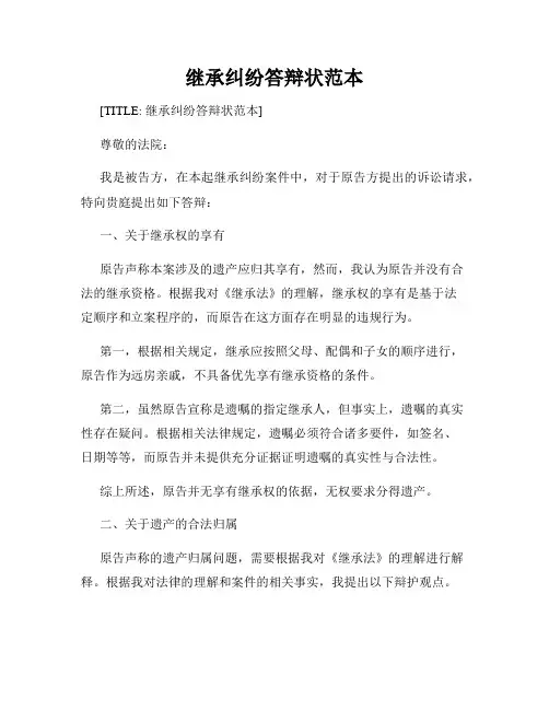 继承纠纷答辩状范本