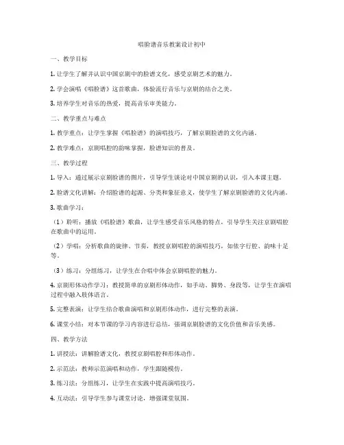唱脸谱音乐教案设计初中